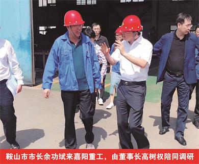 鞍山市市長余功斌來嘉陽重工，由董事長高樹權(quán)陪同調(diào)研